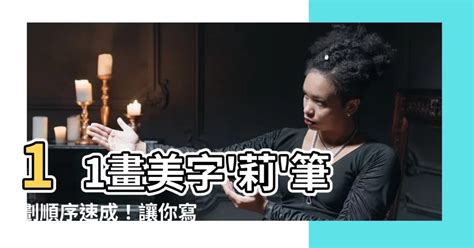 莉幾劃|漢字: 莉的筆畫順序 (“莉”11劃) 